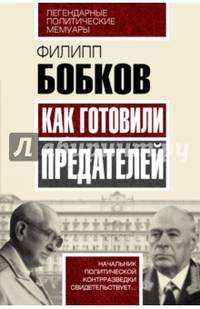 Как готовили предателей. Начальник политической контрразведки свидетельствует...