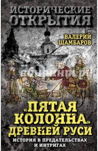 &#171;Пятая колонна&#187; Древней Руси. История в предательствах и интригах