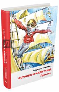 Острова и капитаны. Часть 1. Хронометр