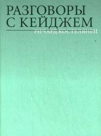 Разговоры с Кейджем
