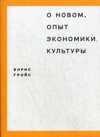 О Новом. Опыт экономики культуры