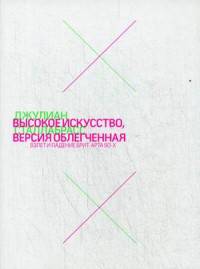 Высокое искусство, версия облегченная. Взлет и падение брит-арта 90-х
