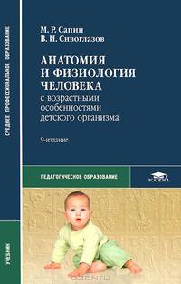 Анатомия и физиология человека с возрастными особенностями детского организма. Учебник - 9 изд.