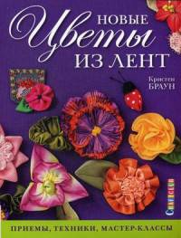 Новые цветы из лент.Приемы,техники,мастер-классы (16+)