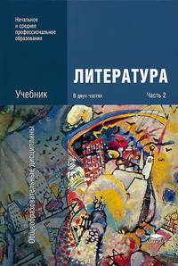 Литература. В 2 частях. Часть 2