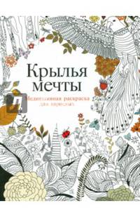 Крылья мечты: Медитативная раскраска для взрослых (обложка)