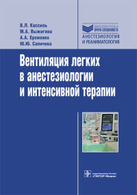 Вентиляция легких в анестезиологии и интенсивной терапии. Руководство