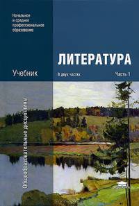Литература. Учебник для учреждений начального и среднего профессионального образования. В 2-х частях. Часть 1