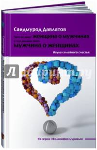 Чего не знает женщина о мужчинах и что должен знать мужчина о женщинах. Наука семейного счастья