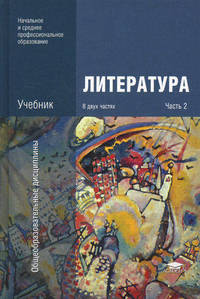 Литература. Учебник для учреждений начального и среднего профессионального образования. В 2-х частях. Часть 2