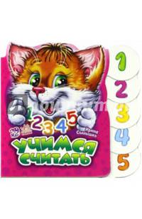 Учимся считать - Учимся вместе