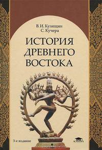 История Древнего Востока. Учебное пособие для студентов учреждений высшего профессионального образования. Гриф УМО по классическому университетскому образованию