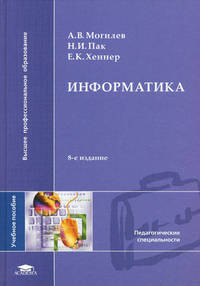 Информатика. Учебное пособие для студентов педагогических вузов. Гриф МО РФ