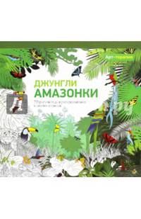 Арт-терапия. Джунгли Амазонки. 70 рисунков для раскрашивания и снятия стресса