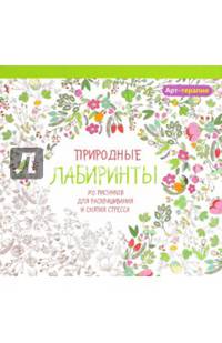 Арт-терапия. Природные лабиринты. 70 рисунков для раскрашивания и снятия стресса