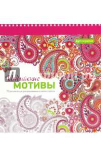 Арт-терапия. Индийские мотивы. 70 рисунков для раскрашивания и снятия стресса