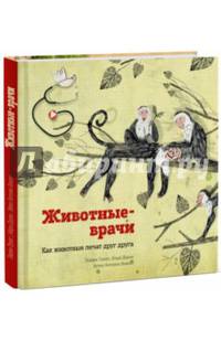 Животные-врачи. Как животные лечат друг друга