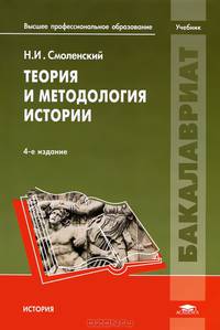 Теория и методология истории. Учебник для вузов - 4 изд.