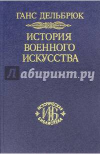 История военного искусства. В рамках политической истории. Том 7. Новое время. Окончание
