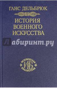 История военного искусства. В рамках политической истории. Том 5. Новое время. Продолжение