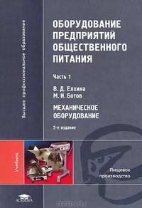 Оборудование предприятий общественного питания. Учебник для студентов учреждений высшего профессионального образования. В 3-х частях. Часть 1: Механическое оборудование. Гриф УМО МО РФ