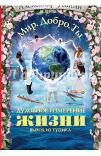 Духовное измерение жизни. Выход из тупика