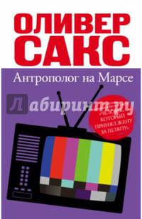 Антрополог на Марсе