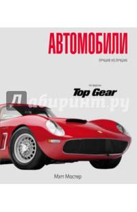 Topgear. Автомобили