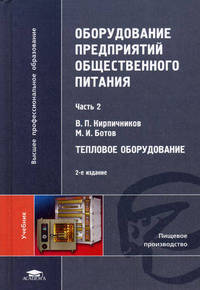 Оборудование предприятий общественного питания. Учебник для студентов учреждений высшего профессионального образования. В 3-х частях. Часть 2: Тепловое оборудование. Гриф УМО МО РФ