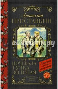 Ночевала тучка золотая