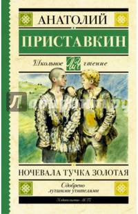 Ночевала тучка золотая