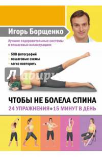Чтобы не болела спина. 24 упражнения. 15 минут в день