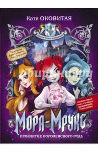 Мора-Мрукс. Проклятие королевского рода