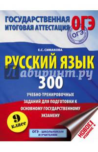 Русский язык. 300 учебно - тренировочных заданий для подготовки к основному государственному экзамену. 9 класс
