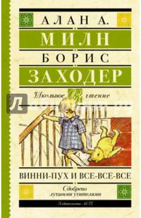 Винни-Пух и все-все-все