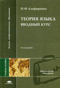 Теория языка. Вводный курс. Учебное пособие для студентов филологических специальностей высших учебных заведений. Гриф УМО МО РФ