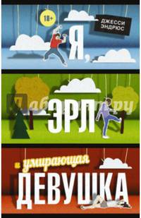 Я, Эрл и умирающая девушка