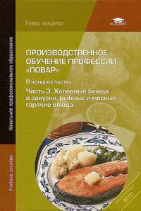 Производственное обучение профессии "Повар". В 4 частях. Часть 4. Блюда из яиц и творога, сладкие блюда и горячие напитки, блюда лечебного питания, изделия из дрожжевого теста