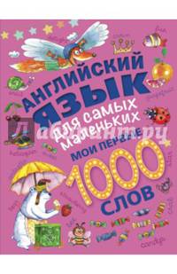 Английский язык для самых маленьких. Мои первые 1000 слов
