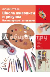 Школа живописи и рисунка. Все материалы и техники