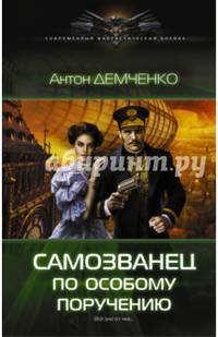 Самозванец по особому поручению