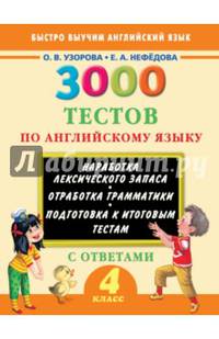 3000 тестов по английскому языку с ответами. 4 класс