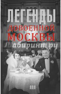 Легенды довоенной Москвы