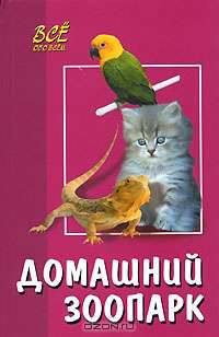 Домашний зоопарк