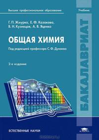 Общая химия. Учебник для студентов высшего профессионального образования. Гриф УМО по классическому университетскому образованию
