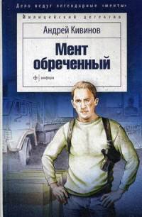 Мент обреченный