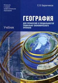 География для профессий и специальностей социально-экономического профиля: Учебник для образовательных учреждений начального и среднего профессионального образования / Е.В. Баранчи