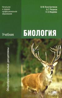 Биология. Учебник - 5 изд.