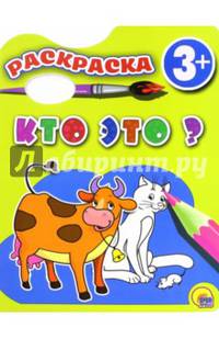 Раскраска "Кто это?"