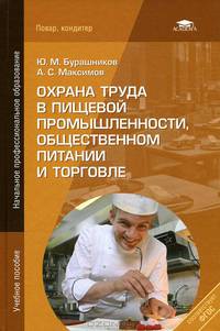 Охрана труда в пищевой промышленности, общественном питании и торговле. Учебное пособие для начального профессионального образования